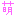 萌え