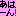 あはーん！