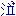 泣き