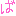あ