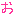 あ