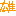 雄