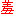 羞