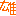 雄