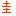 圭