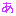 あ