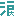 涙