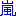嵐