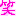 笑