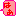 はぁ
