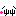 クスッ