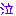 泣