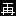 再
