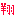翔