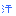 汗