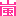 嵐
