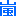嵐