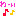 わーい