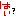 はい？