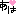 あは