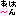 あはーん