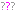 ？