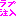 ラブ注入