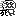死・・・