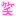 [みんな:11]