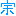 しゅう