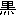 黒