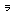 ラ