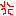 イライラ
