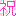 祝