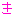 き