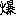 爆