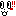め