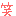 笑