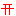 とりい