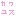カワユス