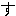 す