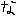 な