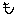 も