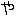 や