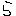 ら