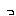 っ
