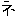 ネ