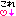 これ