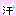 キテぃ汗