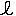 リットル